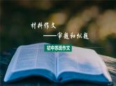第04讲 材料作文：审题立意和补题-初中语文记叙文写作系统课程28讲课件