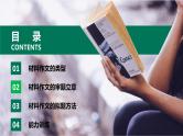 第04讲 材料作文：审题立意和补题-初中语文记叙文写作系统课程28讲课件