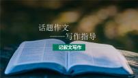 第05讲 话题作文：话题作文写作指导-初中语文记叙文写作系统课程28讲课件