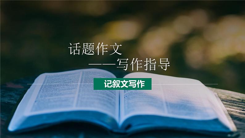 第05讲 话题作文：话题作文写作指导-初中语文记叙文写作系统课程28讲课件第1页