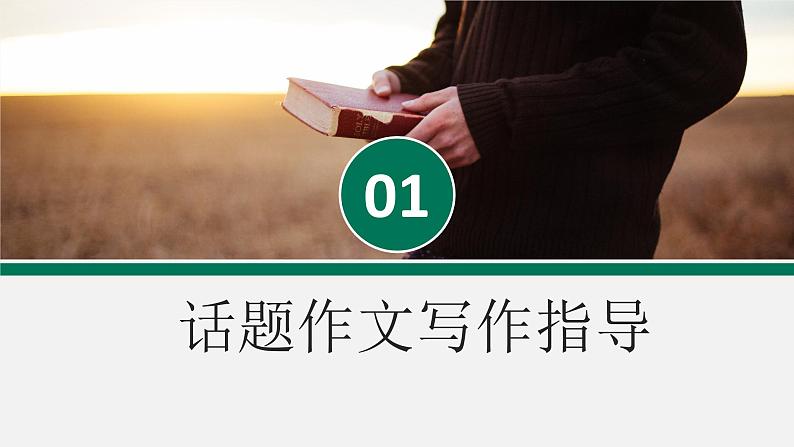 第05讲 话题作文：话题作文写作指导-初中语文记叙文写作系统课程28讲课件第4页