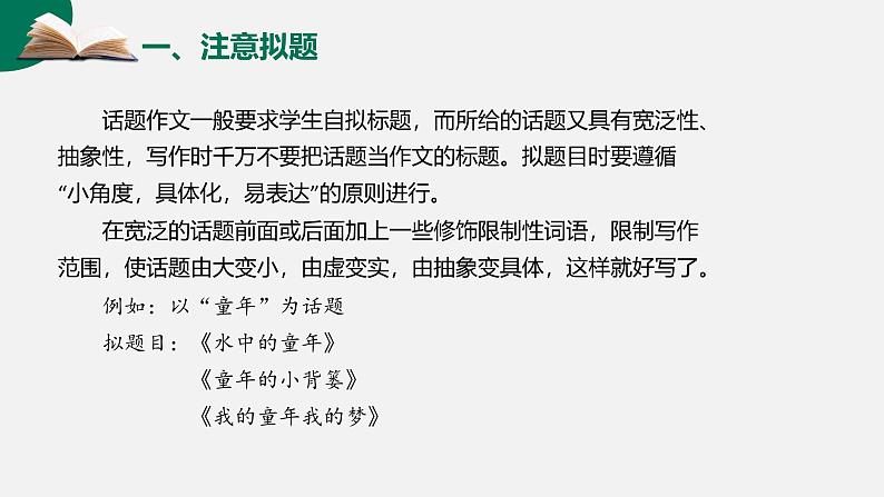 第05讲 话题作文：话题作文写作指导-初中语文记叙文写作系统课程28讲课件第5页