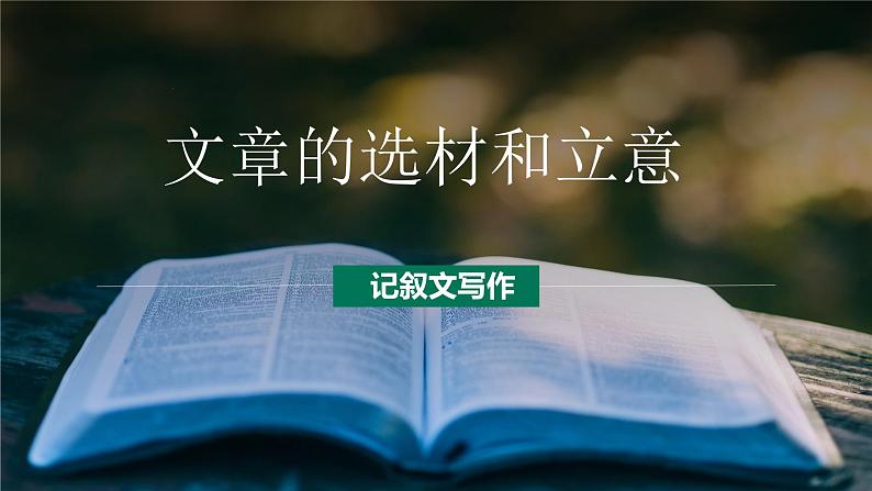 第06讲 作文内容：选材和立意-初中语文记叙文写作系统课程28讲课件第1页