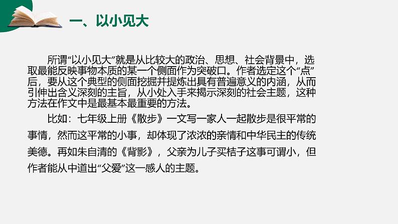第06讲 作文内容：选材和立意-初中语文记叙文写作系统课程28讲课件第6页