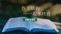 第08讲 作文结构：片段组合-初中语文记叙文写作系统课程28讲课件