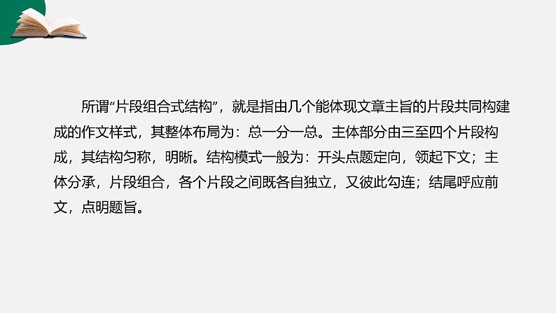 第08讲 作文结构：片段组合-初中语文记叙文写作系统课程28讲课件04