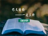第09讲 作文结构：一波三折-初中语文记叙文写作系统课程28讲课件