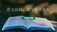 第11讲 作文结构：开头-初中语文记叙文写作系统课程28讲课件