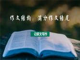 第12讲 作文结构：结尾-初中语文记叙文写作系统课程28讲课件