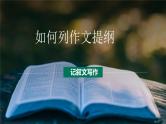 第13讲 作文结构：列写提纲-初中语文记叙文写作系统课程28讲课件