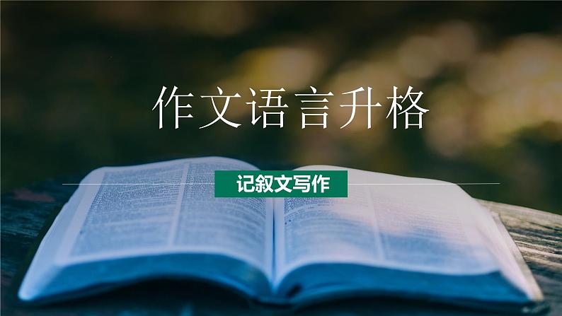 第14讲 作文语言升格-初中语文记叙文写作系统课程28讲课件第1页