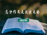 第16讲 作文之病文升格-初中语文记叙文写作系统课程28讲课件