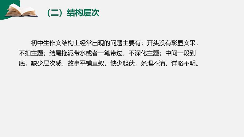 第16讲 作文之病文升格-初中语文记叙文写作系统课程28讲课件第7页