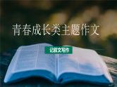 第17讲 青春成长主题作文：合作、勇敢、超越-初中语文记叙文写作系统课程28讲课件