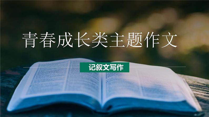 第17讲 青春成长主题作文：合作、勇敢、超越-初中语文记叙文写作系统课程28讲课件第2页
