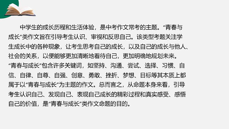第17讲 青春成长主题作文：合作、勇敢、超越-初中语文记叙文写作系统课程28讲课件第5页