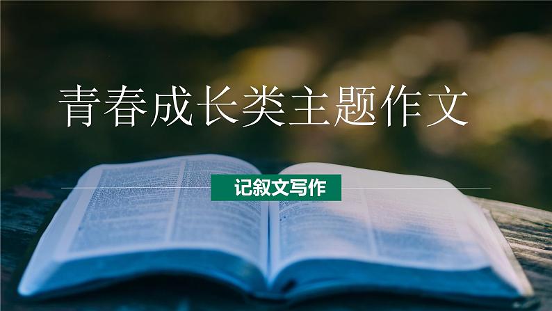 第18讲 青春成长主题作文：坚持、拼搏、信念-初中语文记叙文写作系统课程28讲课件第1页