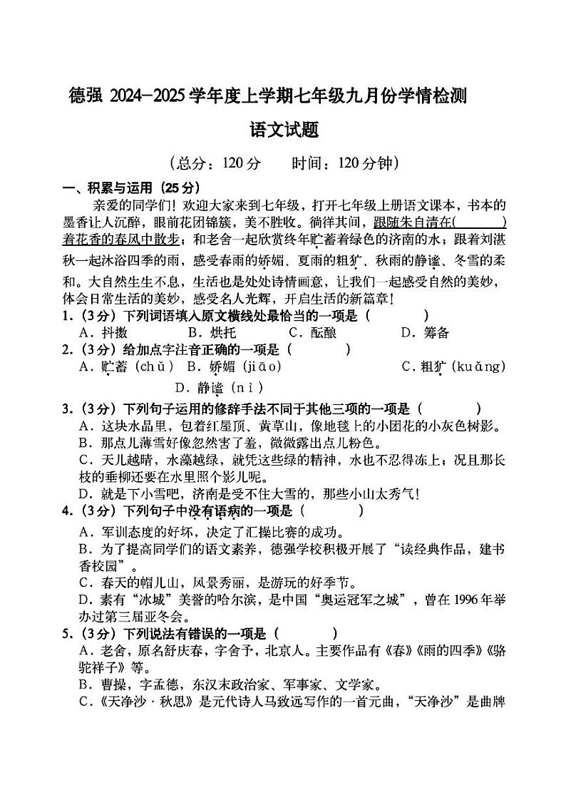2024年哈尔滨德强学校七年级（上）10月月考语文试卷及答案第1页