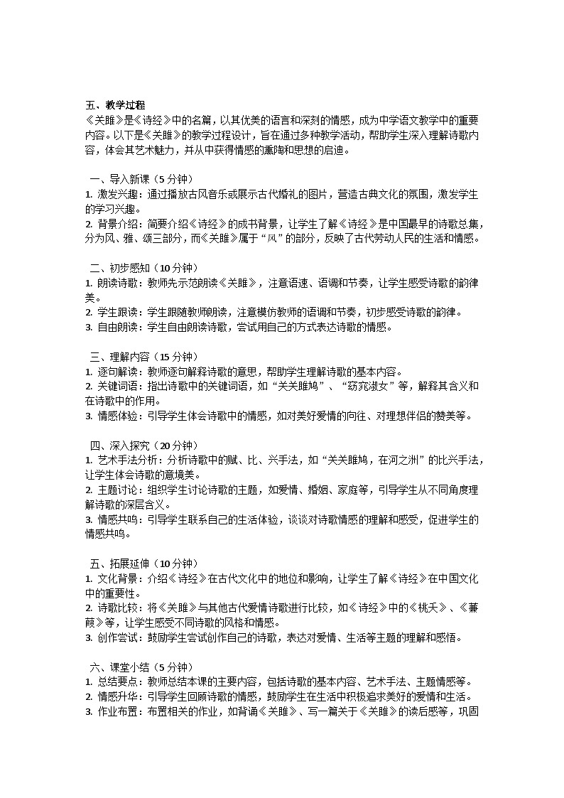 初中语文--第三单元诗经二首《关雎》教学设计-2023-2024学年统编版语文八年级下册第2页