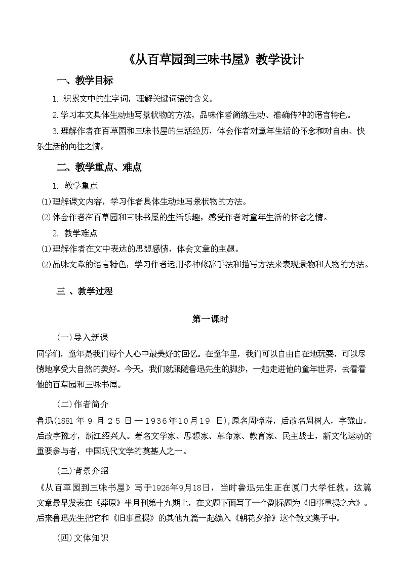 第9课《从百草园到三味书屋》教学设计  统编版语文七年级上册第1页