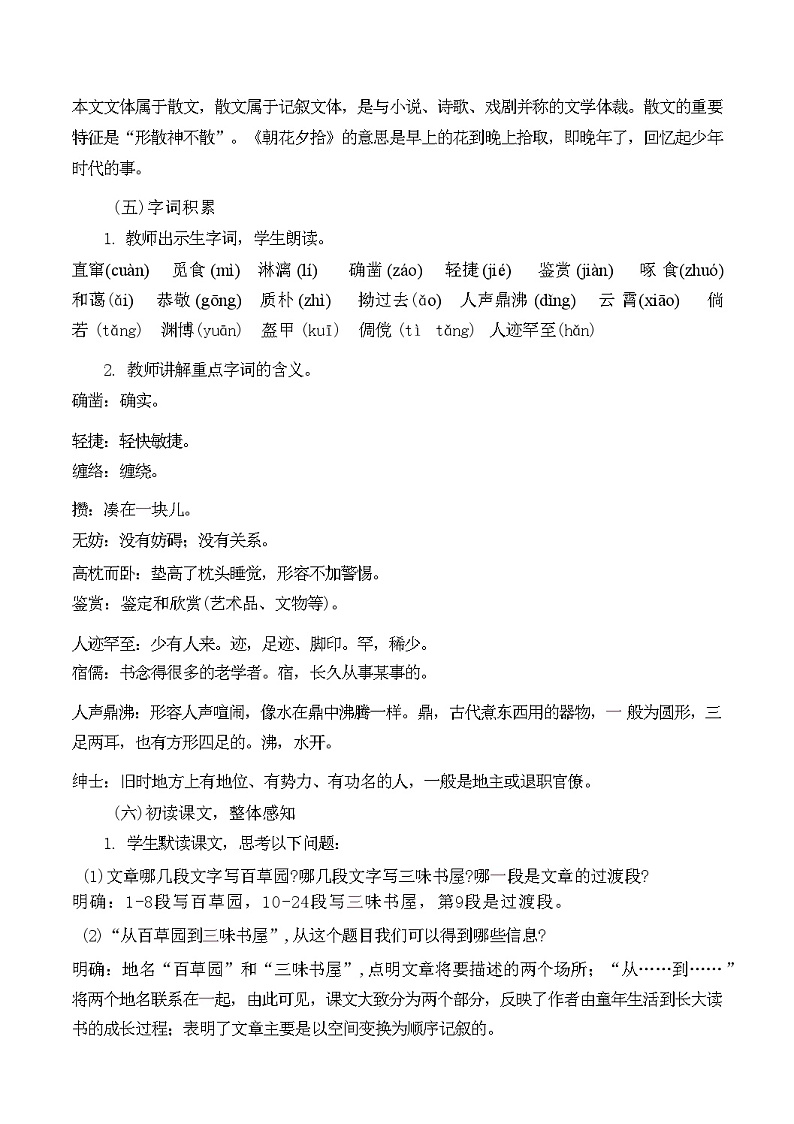 第9课《从百草园到三味书屋》教学设计  统编版语文七年级上册第2页