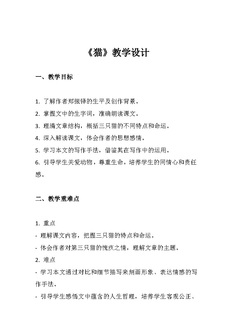 第17课《猫》教学设计  统编版语文七年级上册01