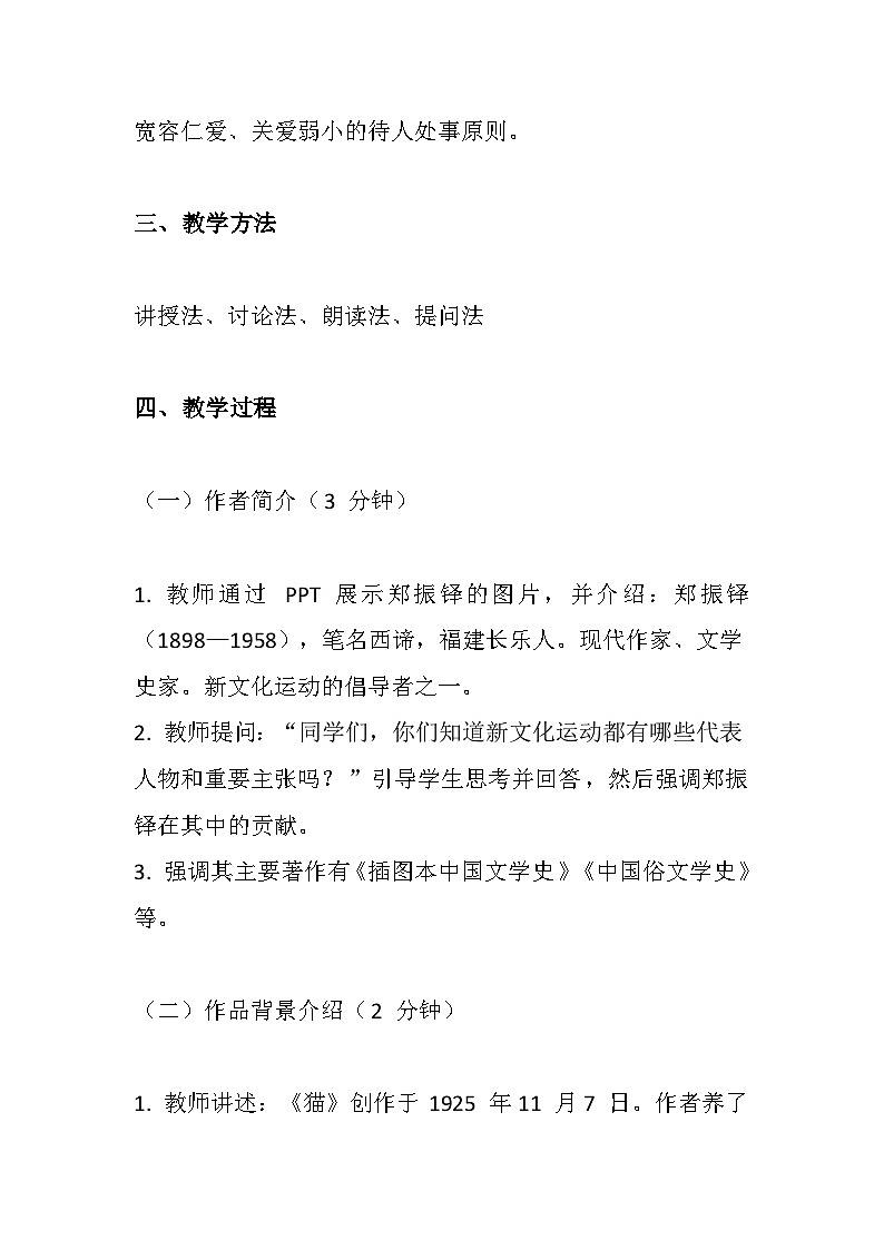 第17课《猫》教学设计  统编版语文七年级上册02