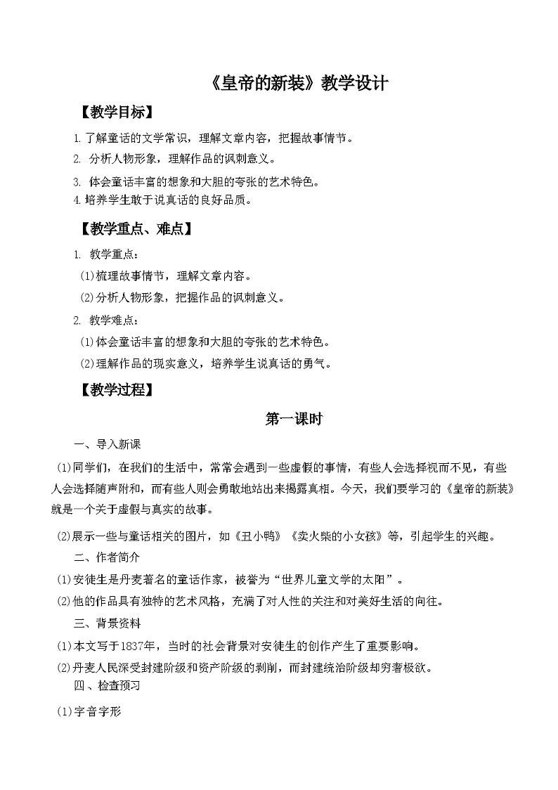 第22课《皇帝的新装》教学设计   统编版语文七年级上册第1页