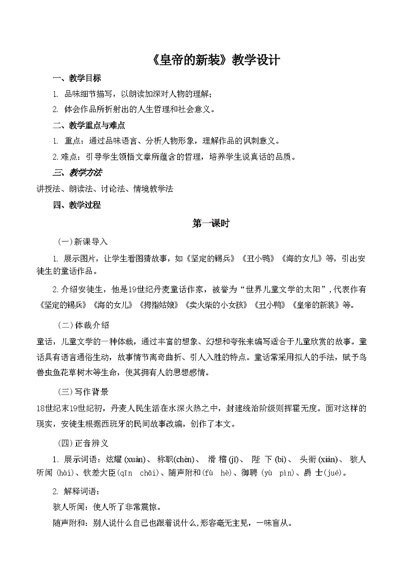 第22课《皇帝的新装》教学设计 统编版语文七年级上册01