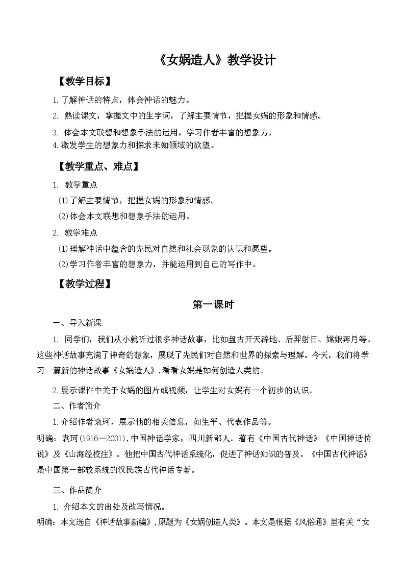 第23课《女娲造人》教学设计 统编版语文七年级上册01