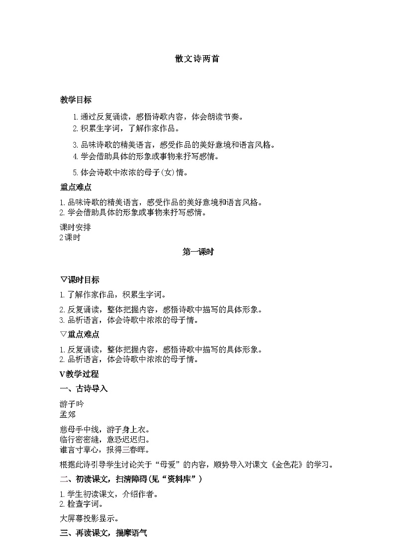 第7课《散文诗二首》教学设计 统编版语文七年级上册第1页