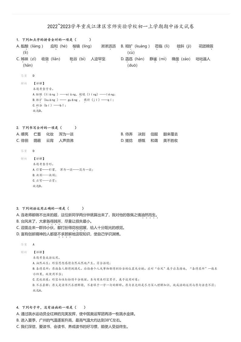 [语文]2022～2023学年重庆江津区京师实验学校初一上学期期中试卷解析版第1页