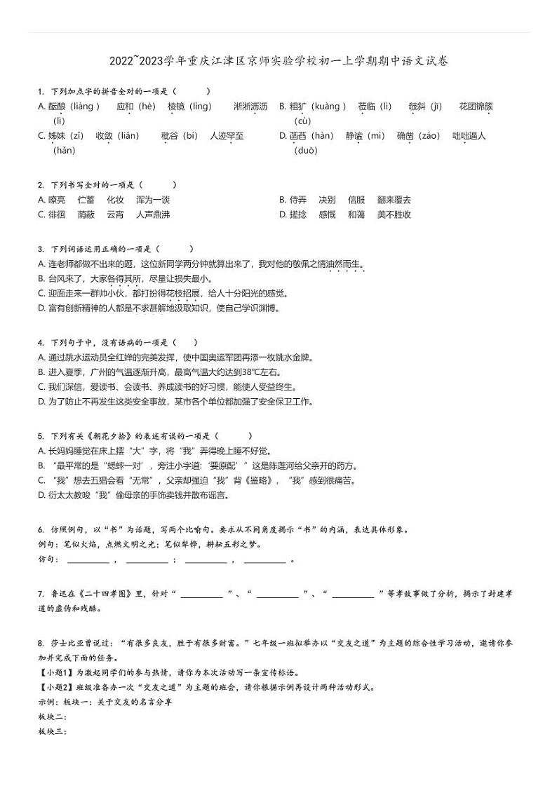 [语文]2022～2023学年重庆江津区京师实验学校初一上学期期中试卷原题版第1页
