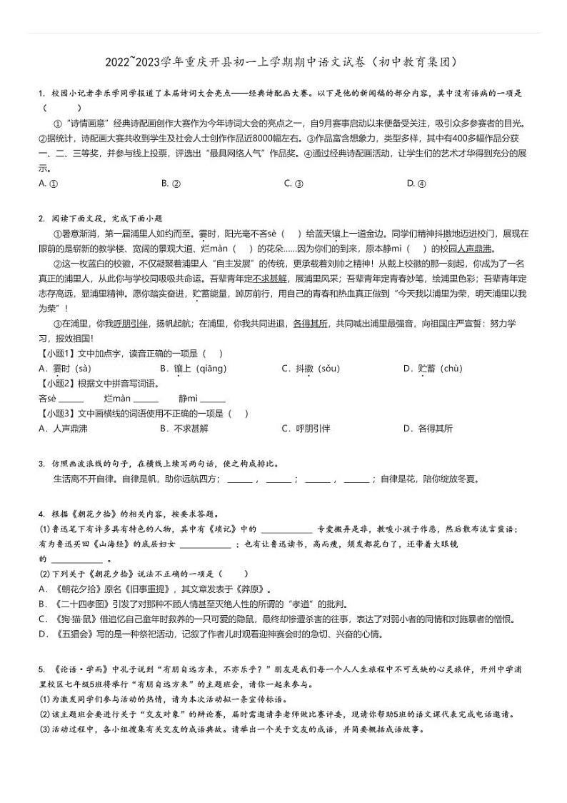 [语文]2022～2023学年重庆开县初一上学期期中试卷(初中教育集团)(原题版+解析版)01
