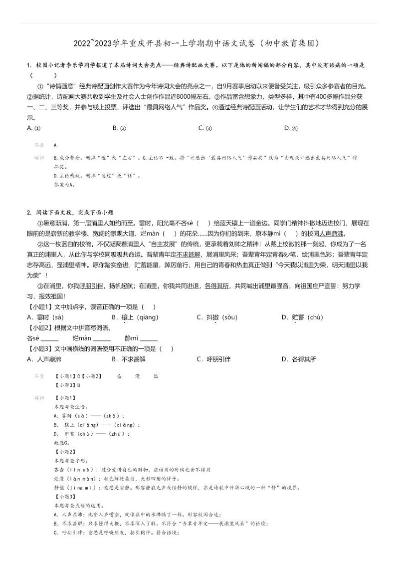 [语文]2022～2023学年重庆开县初一上学期期中试卷(初中教育集团)(原题版+解析版)01