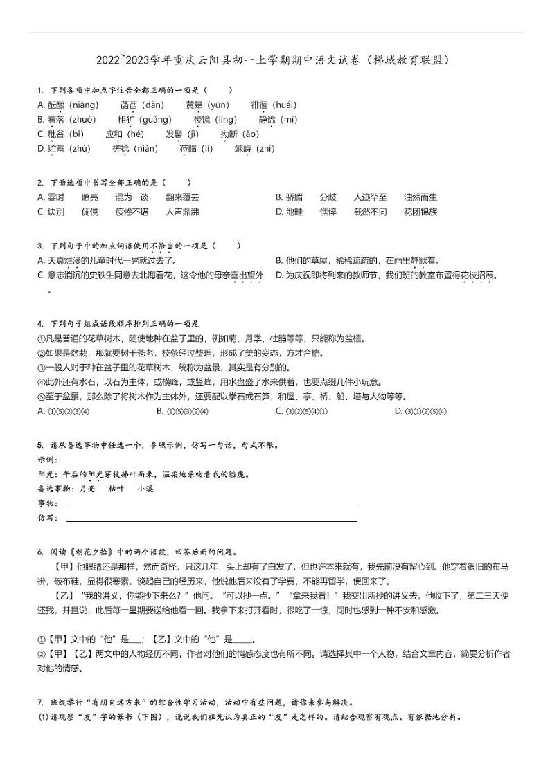[语文]2022～2023学年重庆云阳县初一上学期期中试卷(梯城教育联盟)(原题版+解析版)01