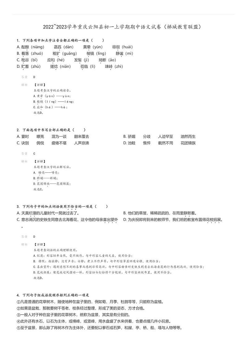 [语文]2022～2023学年重庆云阳县初一上学期期中试卷(梯城教育联盟)(原题版+解析版)01