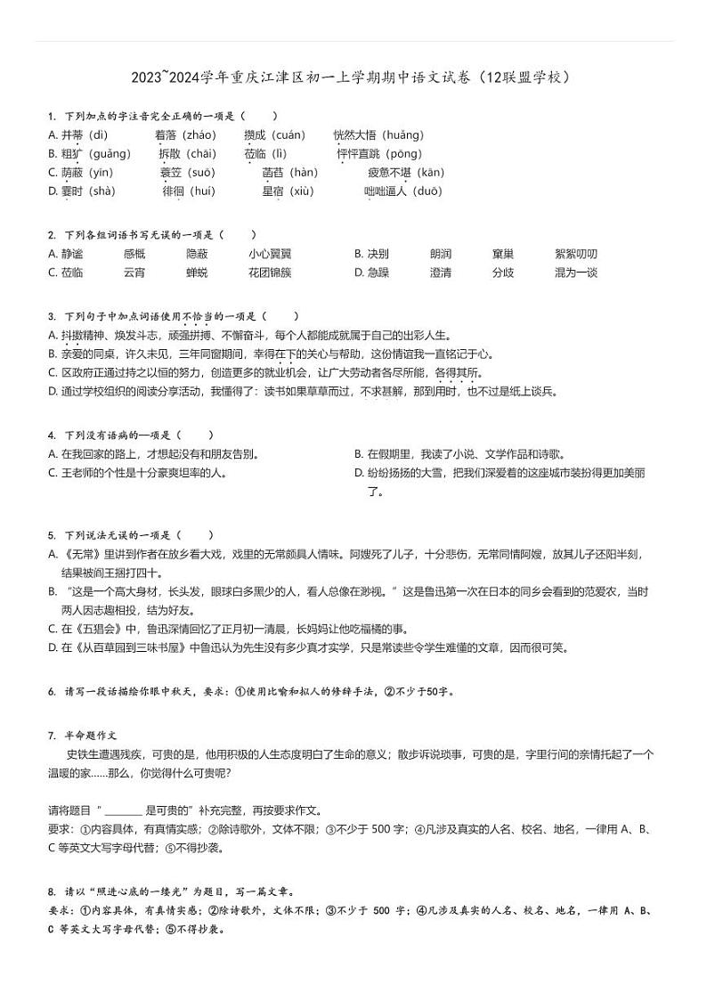[语文]2023～2024学年重庆江津区初一上学期期中试卷(12联盟学校)(原题版+解析版)01