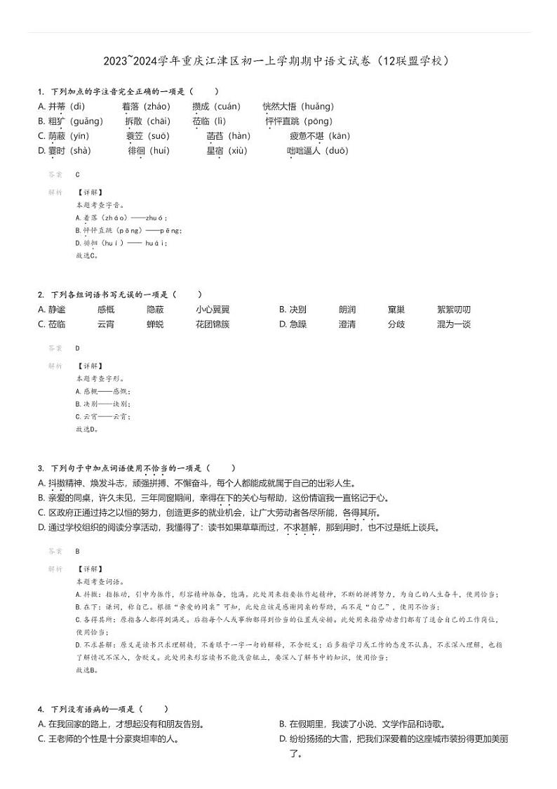 [语文]2023～2024学年重庆江津区初一上学期期中试卷(12联盟学校)(原题版+解析版)01