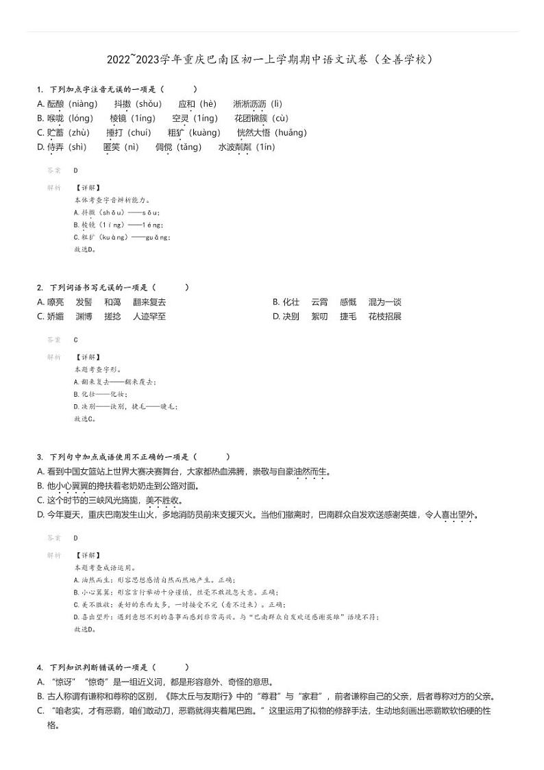 [语文]2022～2023学年重庆巴南区初一上学期期中试卷(全善学校)(原题版+解析版)01