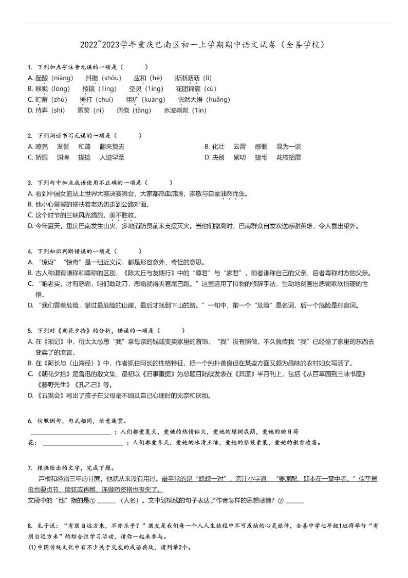 [语文]2022～2023学年重庆巴南区初一上学期期中试卷(全善学校)(原题版+解析版)01