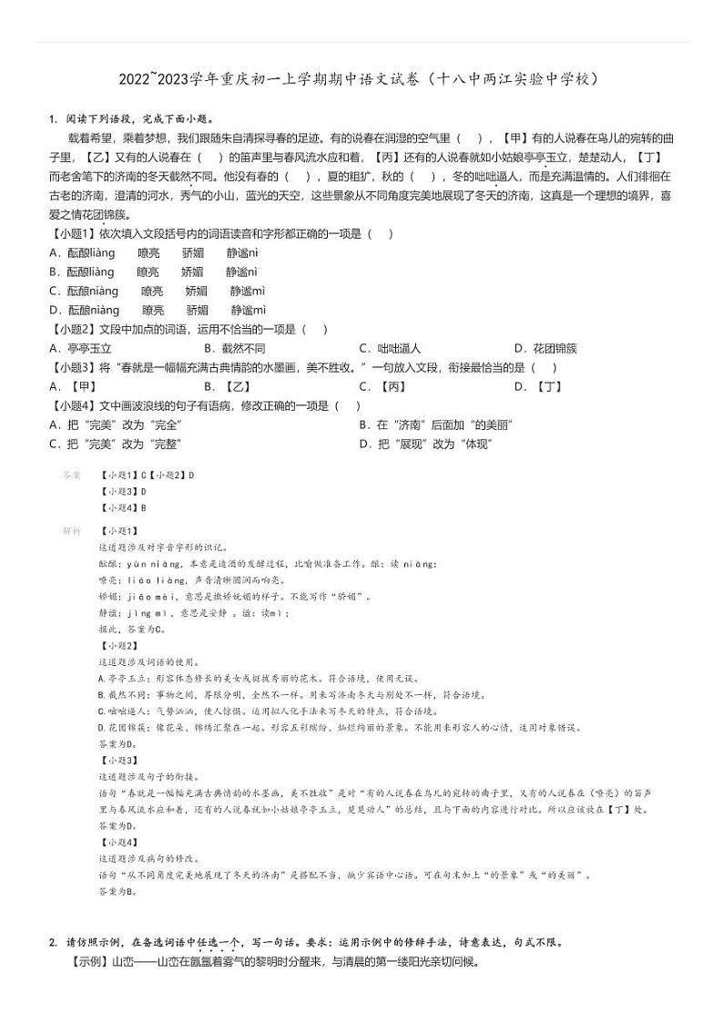 [语文]2022～2023学年重庆初一上学期期中试卷(十八中两江实验中学校)解析版第1页