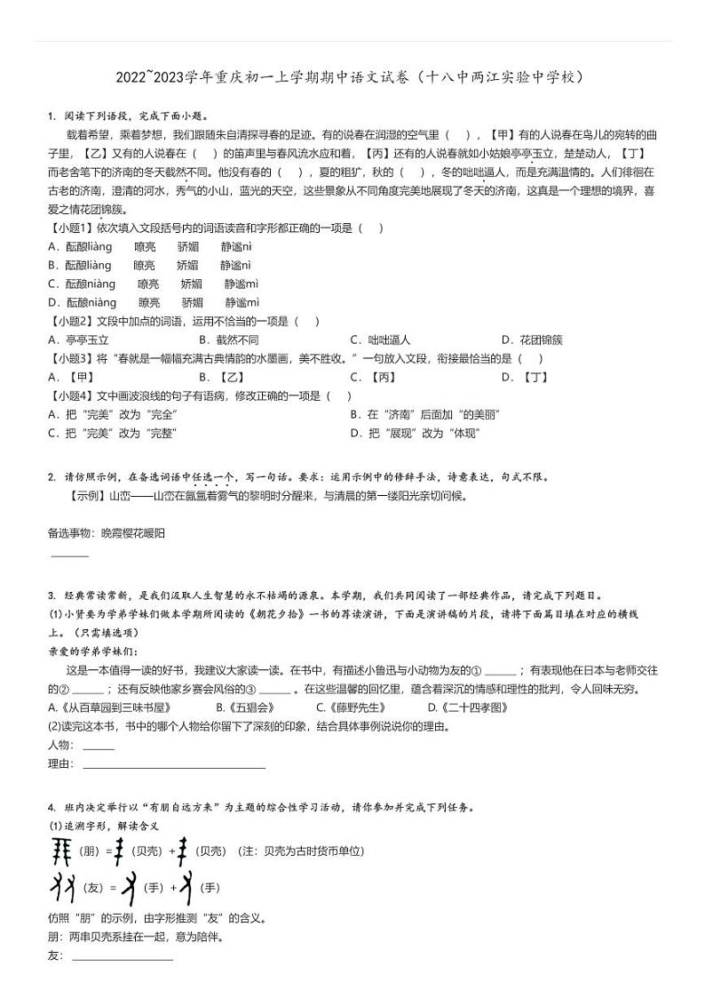 [语文]2022～2023学年重庆初一上学期期中试卷(十八中两江实验中学校)原题版第1页