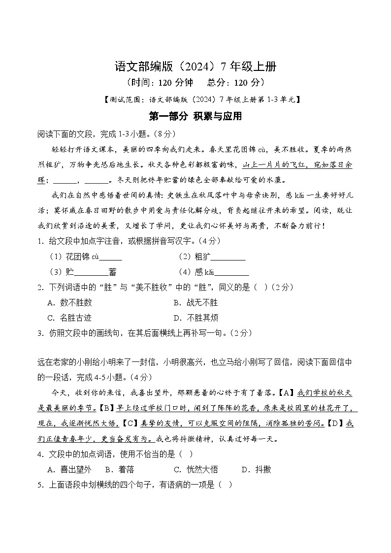 期中模拟试卷（二）浙江省台州市2024-2025学年统编版语文七年级上册第1页