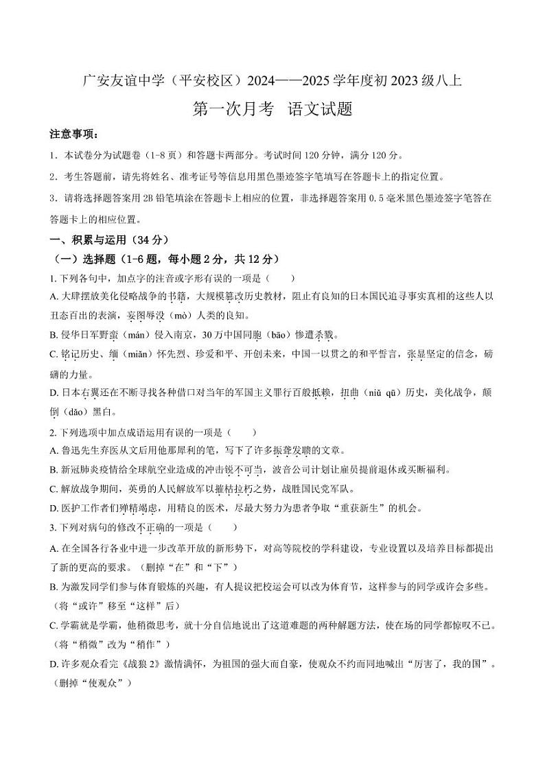 四川省广安友谊中学2024-2025学年八年级上学期10月检测语文试题第1页