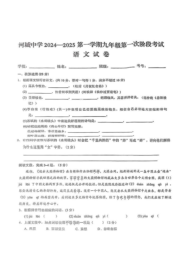 广东省汕尾市河城中学2024—2025学年九年级上学期10月月考语文试题第1页