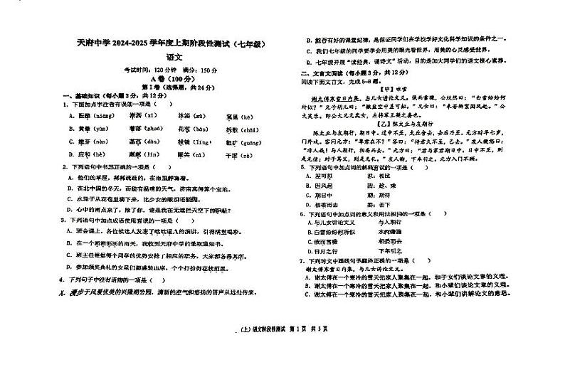 四川省成都市天府第四中学2024—2025学年七年级上学期10月月考语文试卷01