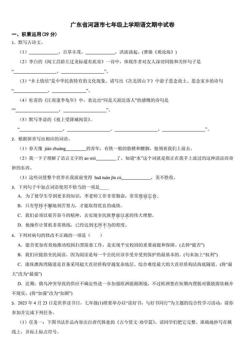 广东省河源市2024年七年级上学期语文期中试卷【附参考答案】第1页