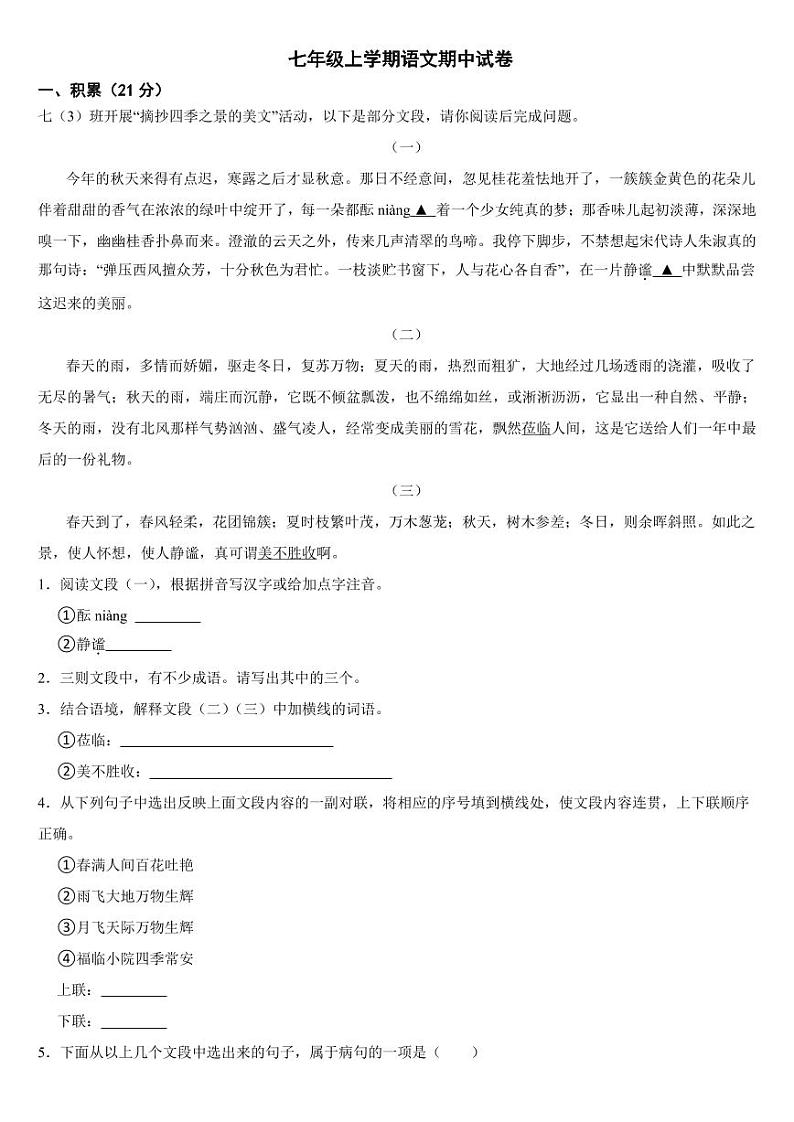 广西壮族自治区玉林市2024年七年级上学期语文期中试卷【附参考答案】第1页