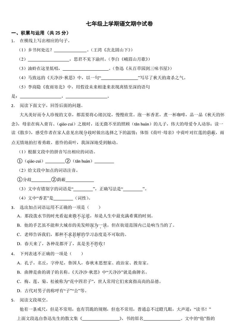 河北省石家庄市2024年七年级上学期语文期中试卷【附参考答案】01